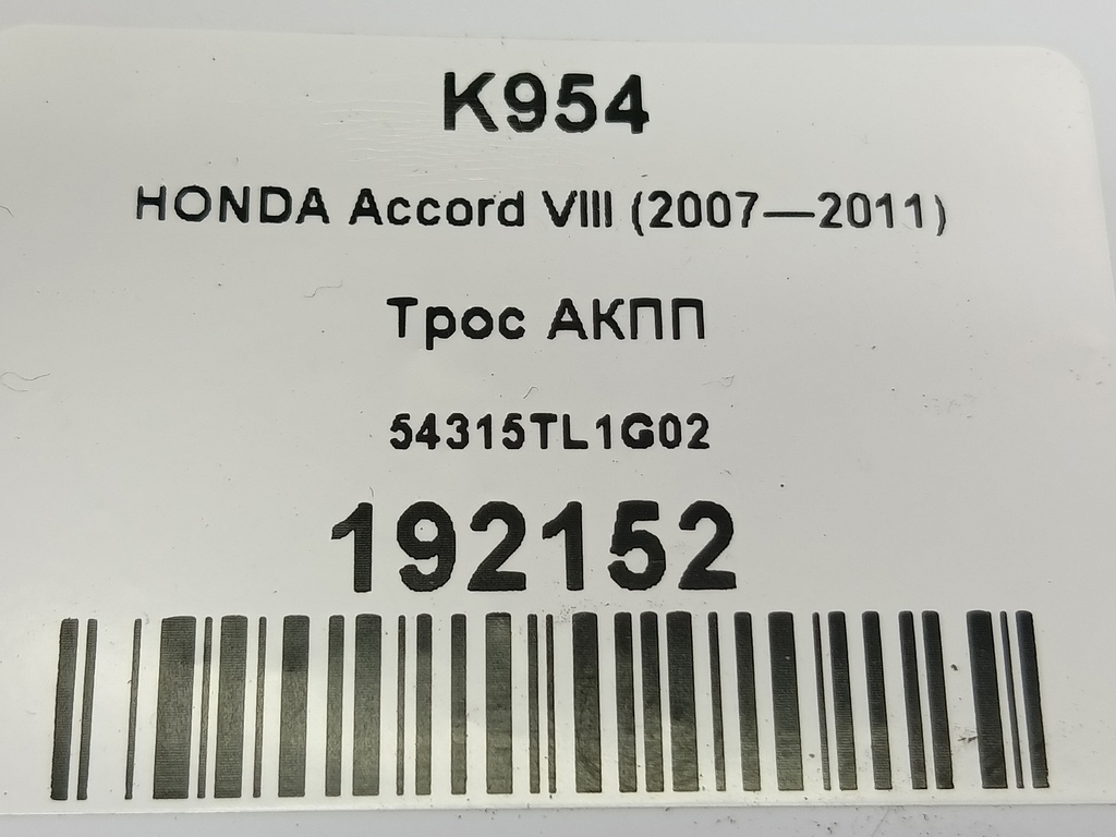 трос кпп HONDA Accord 2.4 AT (177 л.с.)Accord  VIII (2007—2011) Седан 54315TL1G02, 860 рублей, Москва