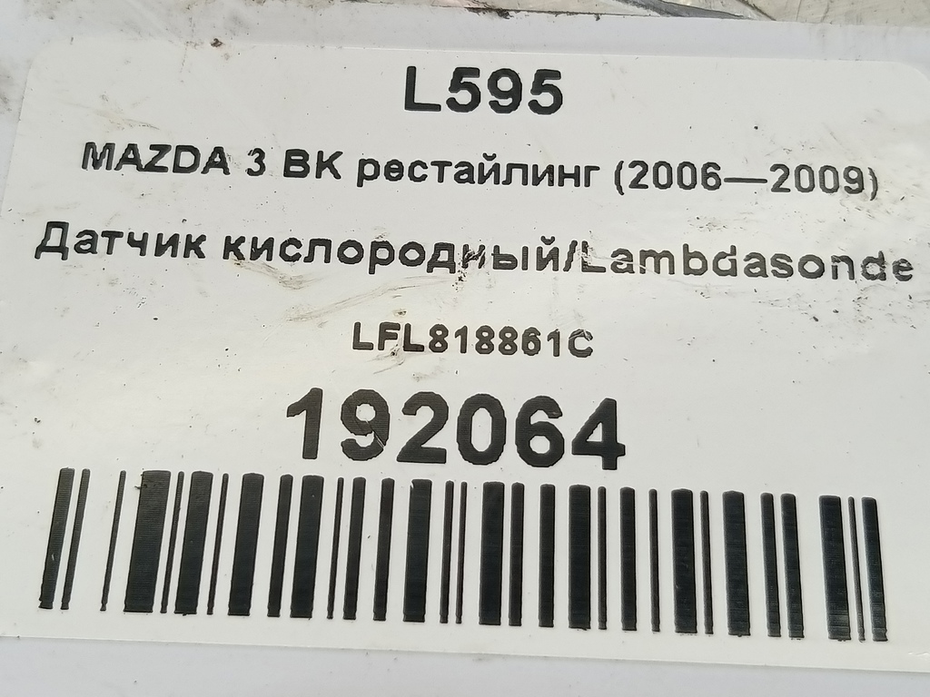 датчик кислородный/ambdasonde MAZDA 3 2.0 MT (150 л.с.)3  BK (2003—2006) Седан LFL818861C, 6730 рублей, Москва