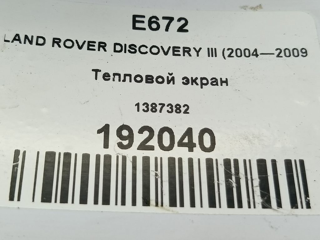 тепловой экран LAND ROVER DISCOVERY  1387382, 980 рублей, Москва