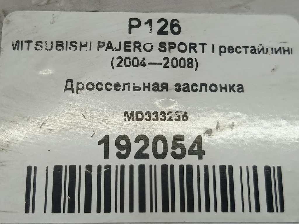 дроссельная заслонка MITSUBISHI PAJERO SPORT  MD333236, 2820 рублей, Москва