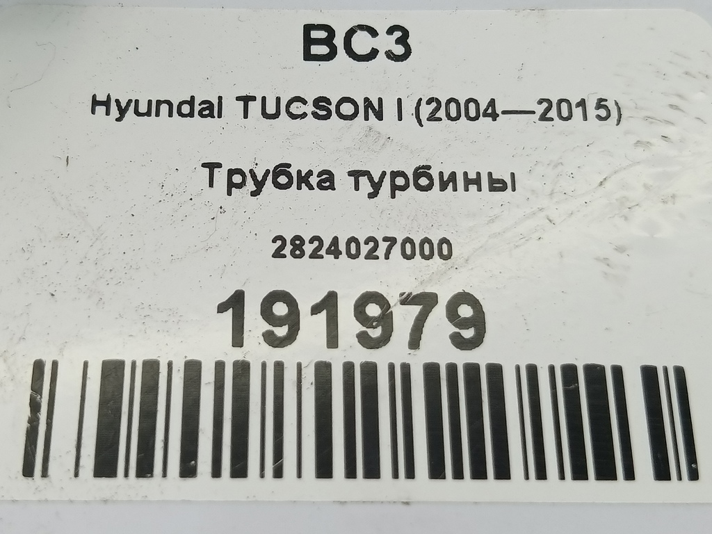 трубка турбины Hyundai TUCSON 2.0 CRDi AT (112 л.с.)Tucson  I (2004—2011) Внедорожник 2824027000, 1550 рублей, Москва