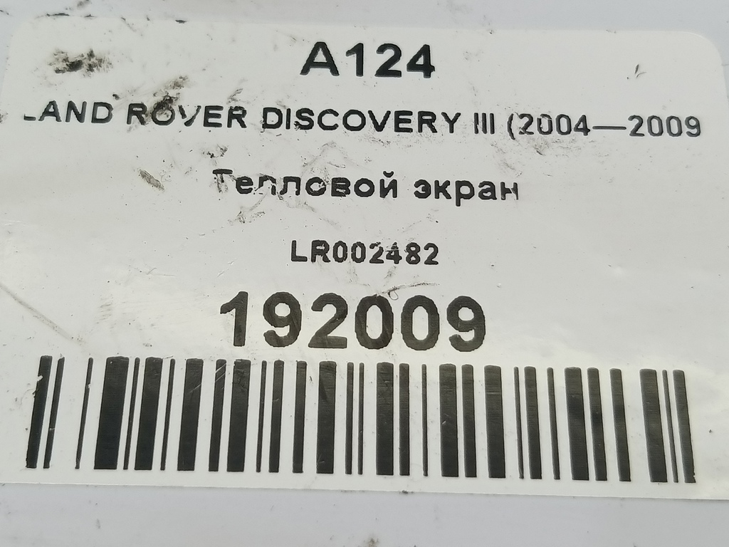 тепловой экран LAND ROVER DISCOVERY  LR002482, 980 рублей, Москва