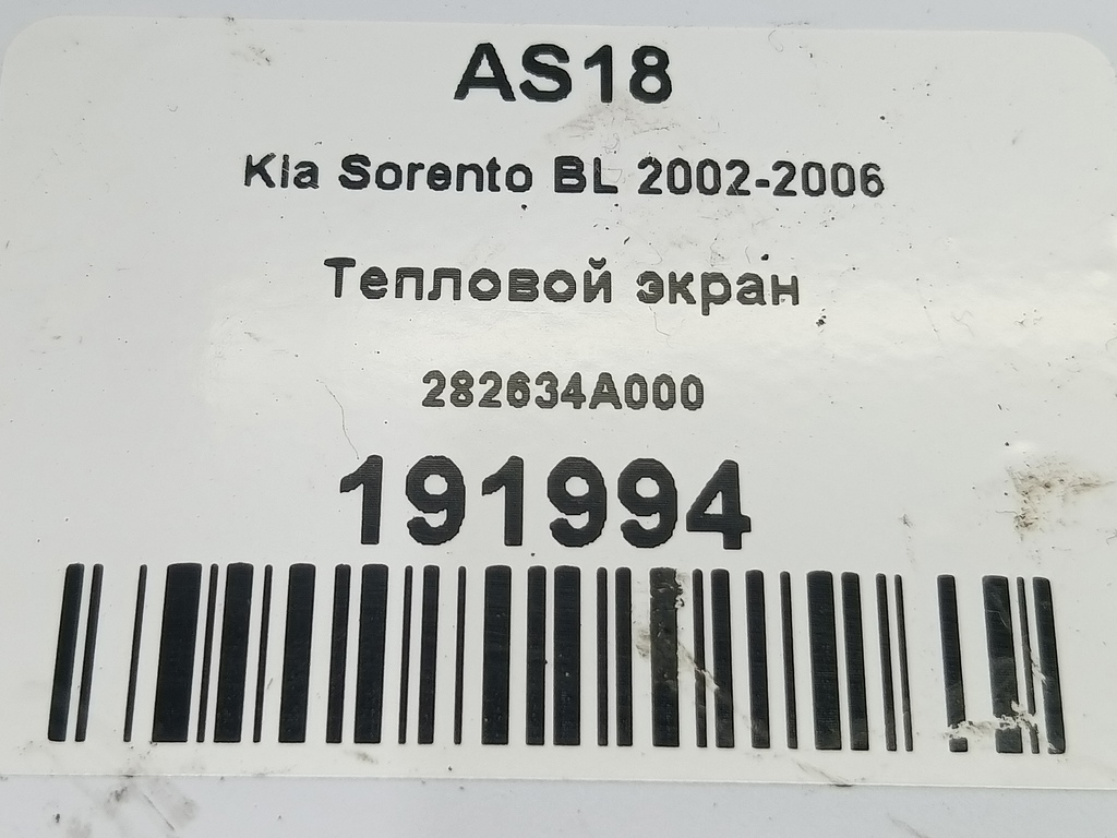 тепловой экран Kia SORENTO  282634A000, 630 рублей, Москва