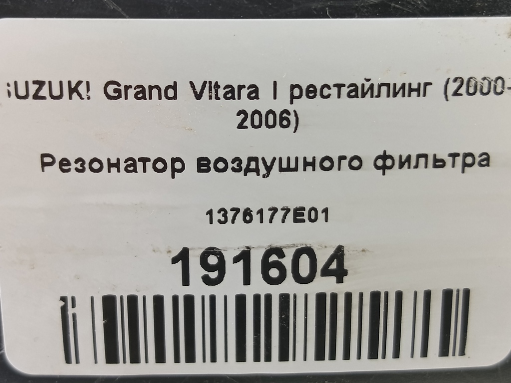 резонатор воздушного фильтра SUZUKI Grand Vitara  1376177E01, 520 рублей, Москва