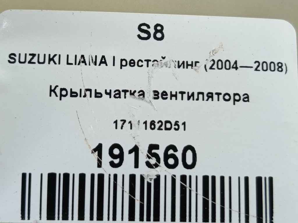 крыльчатка вентилятора SUZUKI LIANA 1.6 MT (103 л.с.)Liana  I (2001—2006) Седан 1711162D51, 1090 рублей, Москва