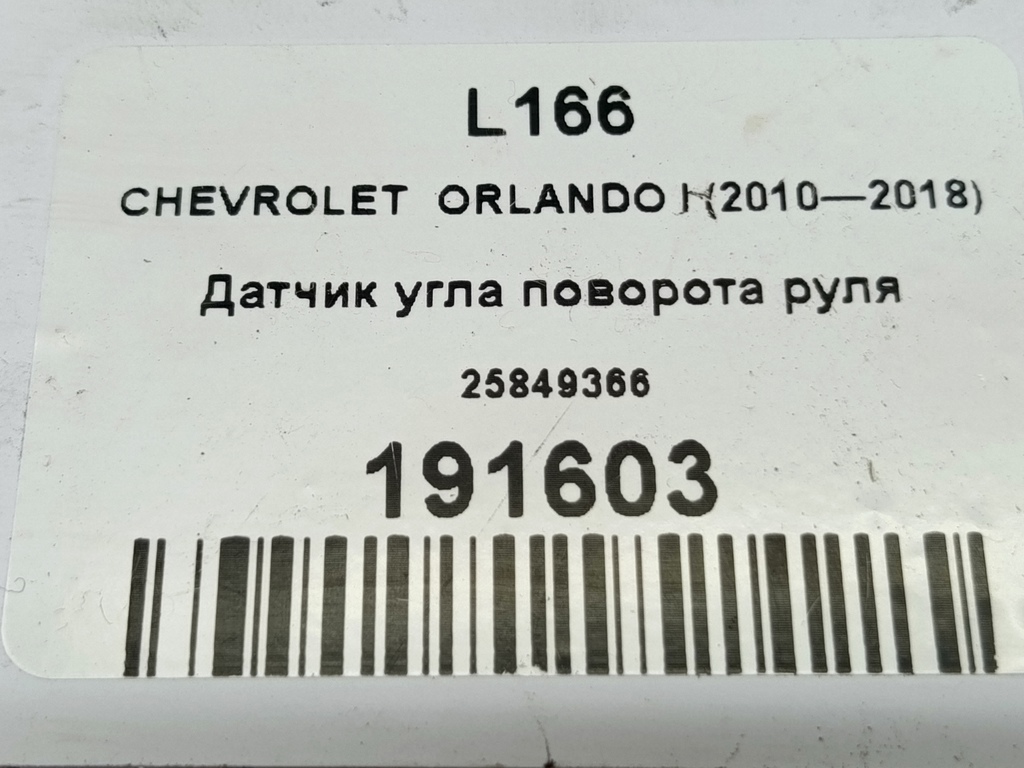 датчик угла поворота руля CHEVROLET  ORLANDO 1.8 AT (141 л.с.)Orlando  I (2010—2018) Минивэн 25849366, 750 рублей, Москва