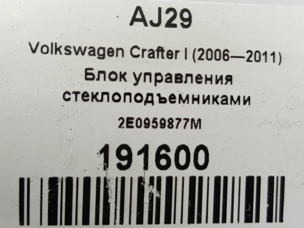 блок управления стеклоподъемниками Volkswagen Crafter  2E0959877M, 2360 рублей, Москва