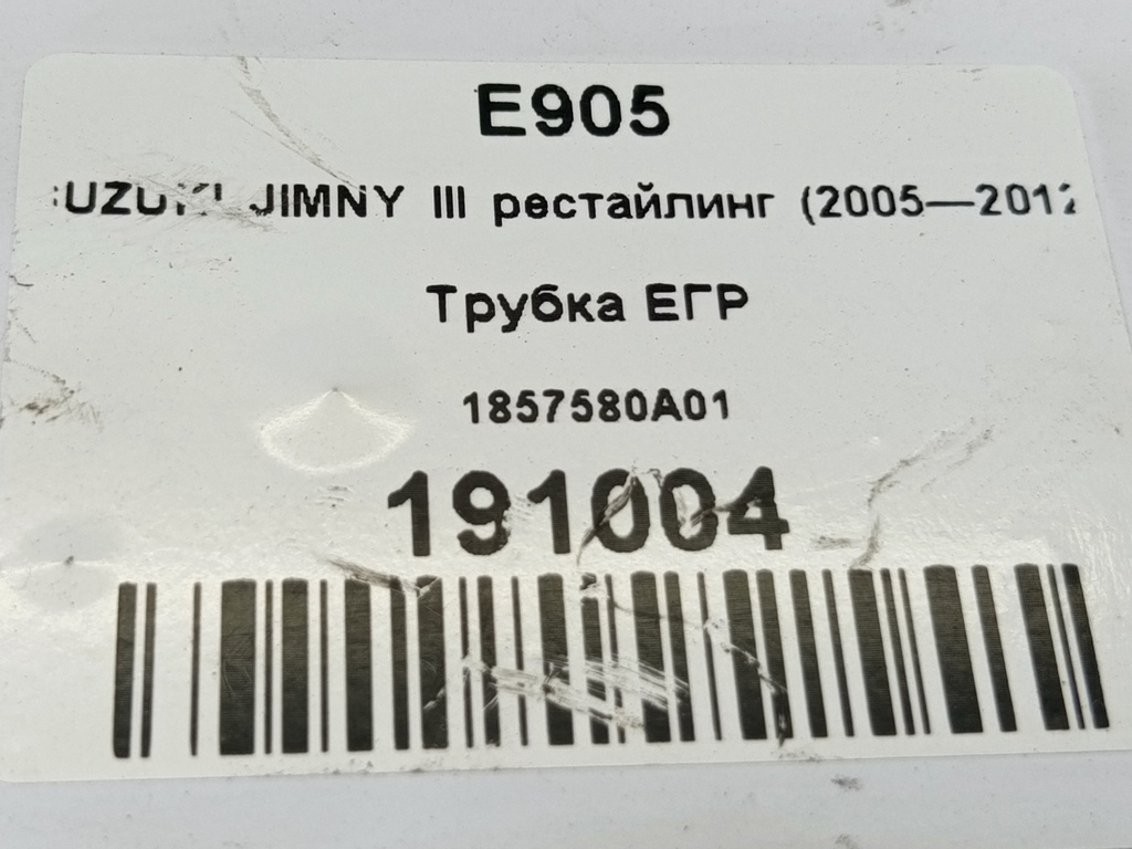 трубка егр SUZUKI JIMNY 1.3 4WD MT (86 л.с.)Jimny  III рестайлинг (2005—2012) Внедорожник 1857580A01, 630 рублей, Москва