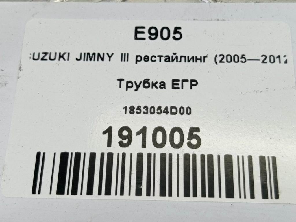 трубка егр SUZUKI JIMNY 1.3 4WD MT (86 л.с.)Jimny  III рестайлинг (2005—2012) Внедорожник 1853054D00, 520 рублей, Москва