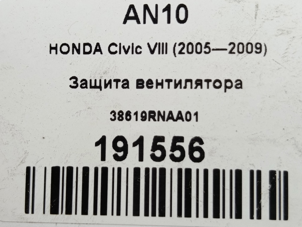 защита вентилятора HONDA Civic 1.8 MT (140 л.с.)Civic  VIII (2005—2009) Хетчбэк 38619RNAA01, 980 рублей, Москва