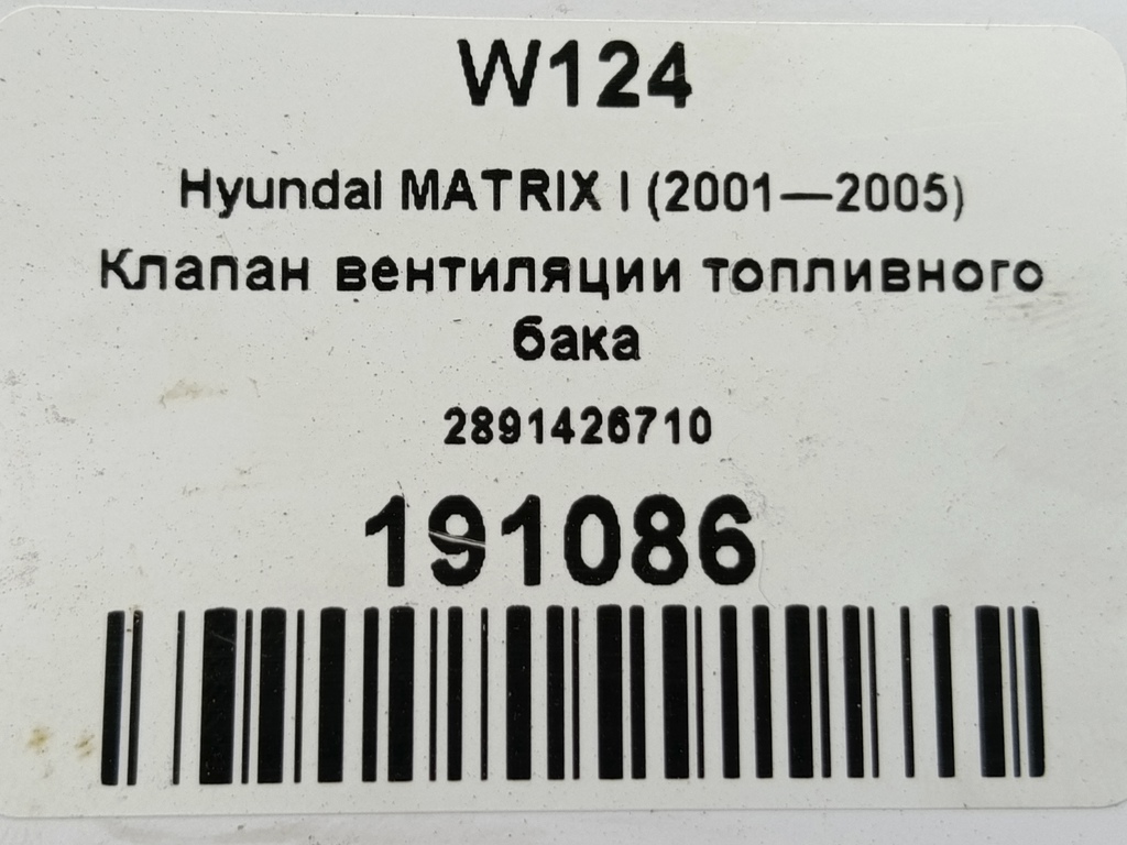 клапан вентиляции топливного бака Hyundai MATRIX 1.6 AT (103 л.с.)Matrix  I рестайлинг (2005—2008) Минивэн 2891426710, 750 рублей, Москва