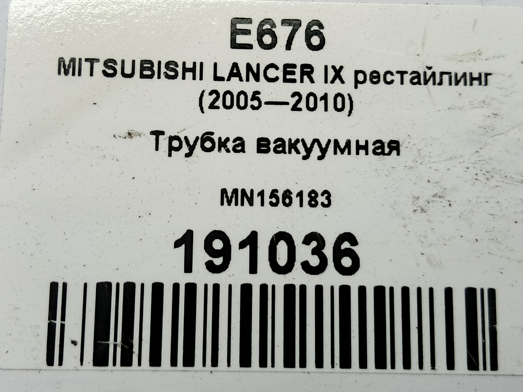 трубка вакуумная MITSUBISHI LANCER 1.6 AT (98 л.с.)Lancer  IX (2000—2007) Седан MN156183, 1210 рублей, Москва
