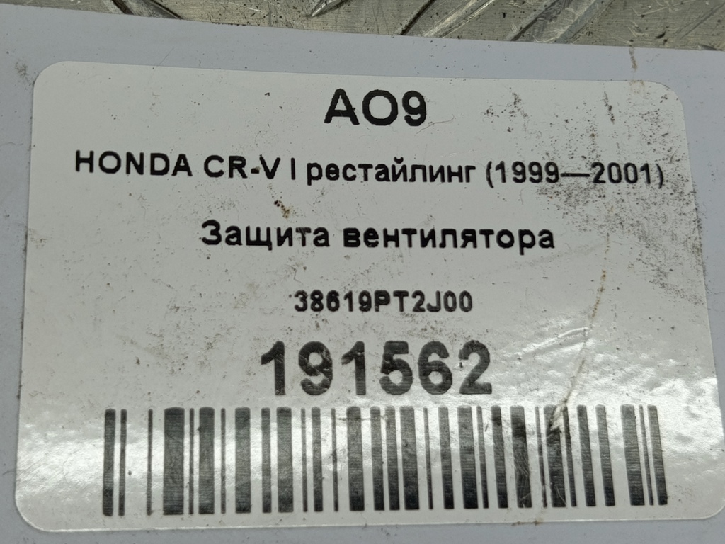 защита вентилятора HONDA CR-V CR-V  I рестайлинг (1998—2001) 38619PT2J00, 980 рублей, Москва
