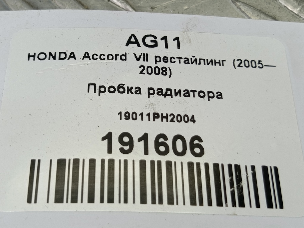 пробка радиатора HONDA Accord 2.0 AT (155 л.с.)Accord  VII (2002—2006) Седан 19011PH2004, 520 рублей, Москва
