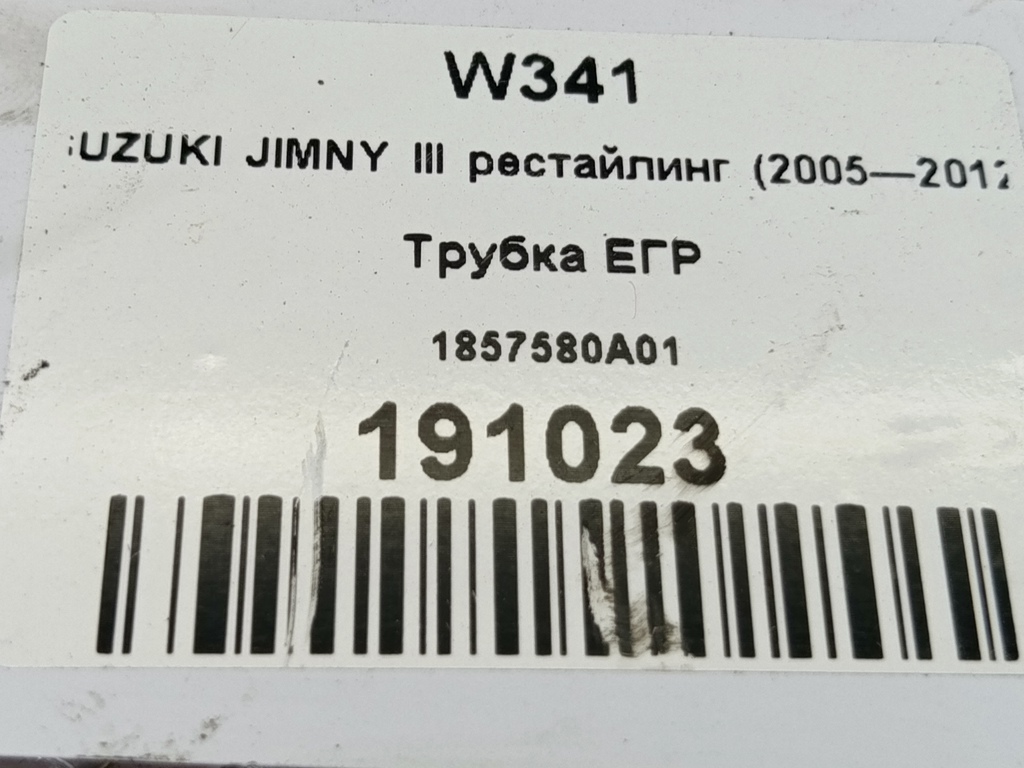 трубка егр SUZUKI JIMNY 1.3 4WD MT (86 л.с.)Jimny  III рестайлинг (2005—2012) Внедорожник 1857580A01, 630 рублей, Москва