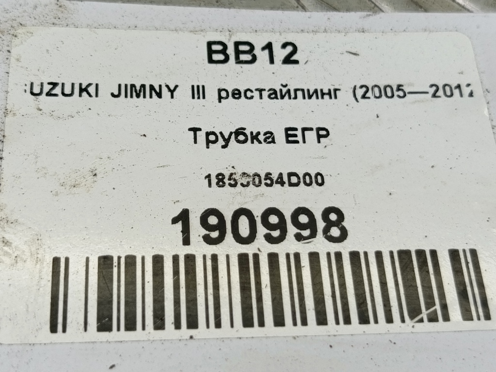 трубка егр SUZUKI JIMNY Jimny 1853054D00, 520 рублей, Москва