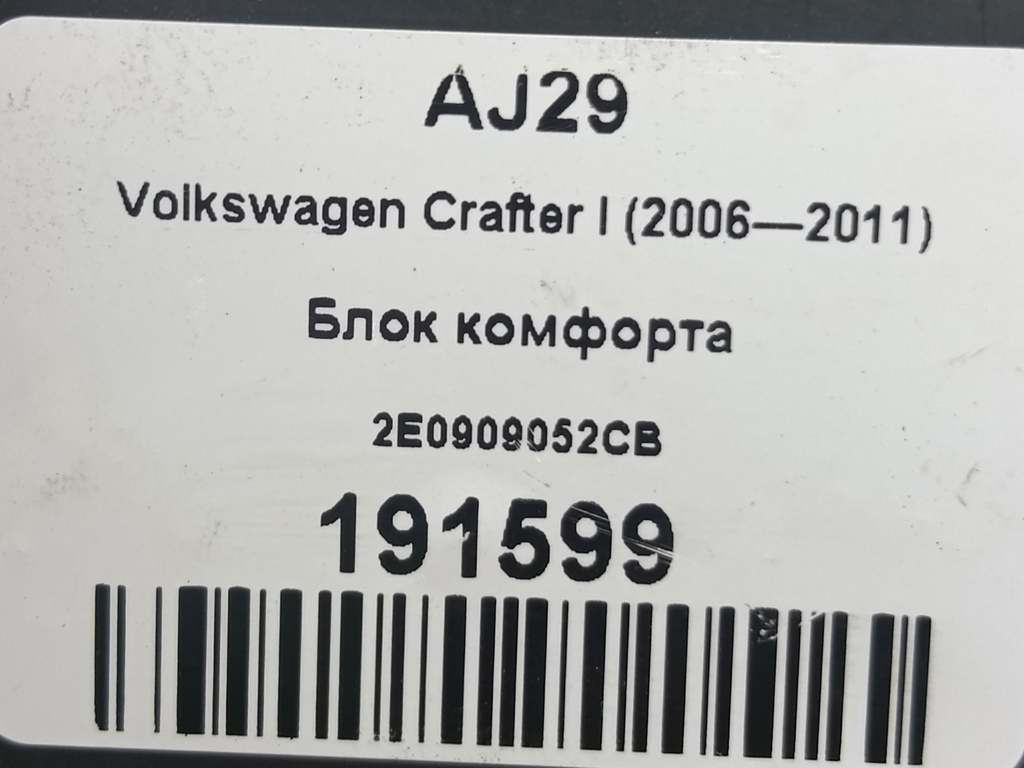блок комфорта Volkswagen Crafter  2E0909052CB, 1320 рублей, Москва
