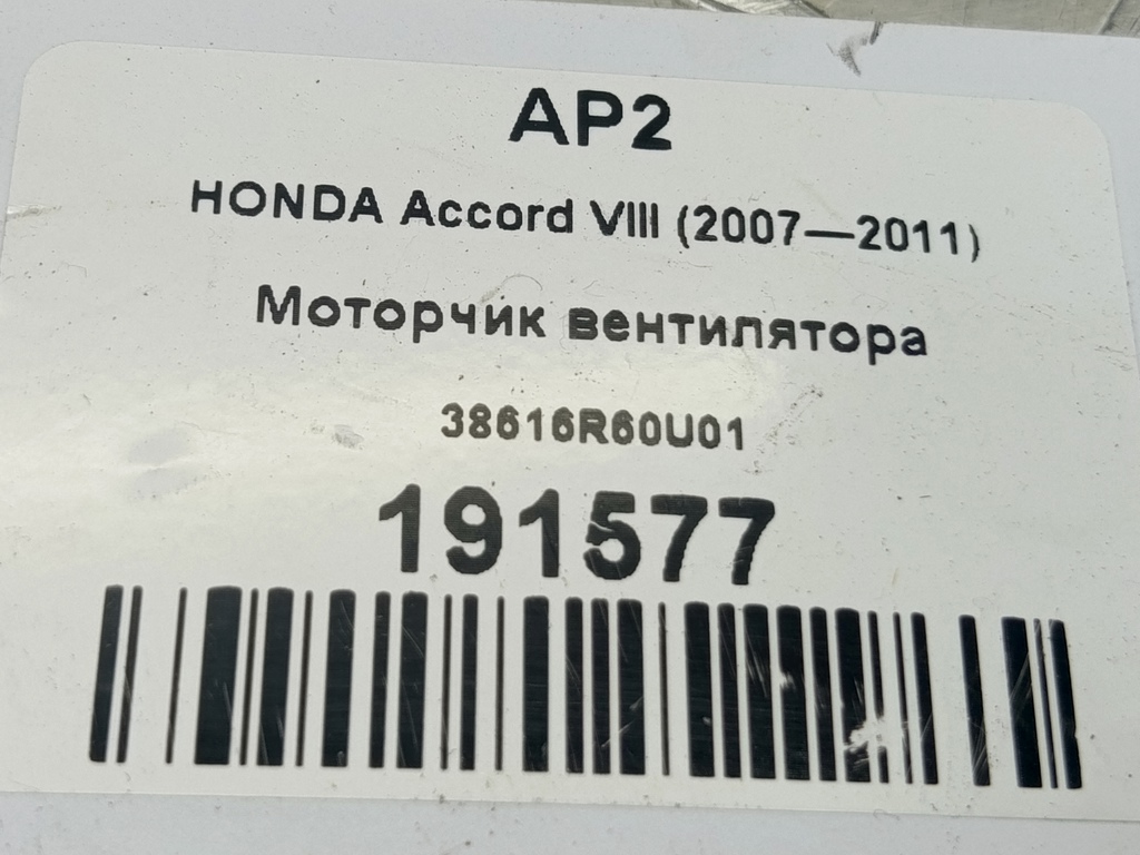 моторчик вентилятора HONDA Accord 2.0 AT (156 л.с.)Accord  VIII (2007—2011) Седан 38616R60U01, 3850 рублей, Москва