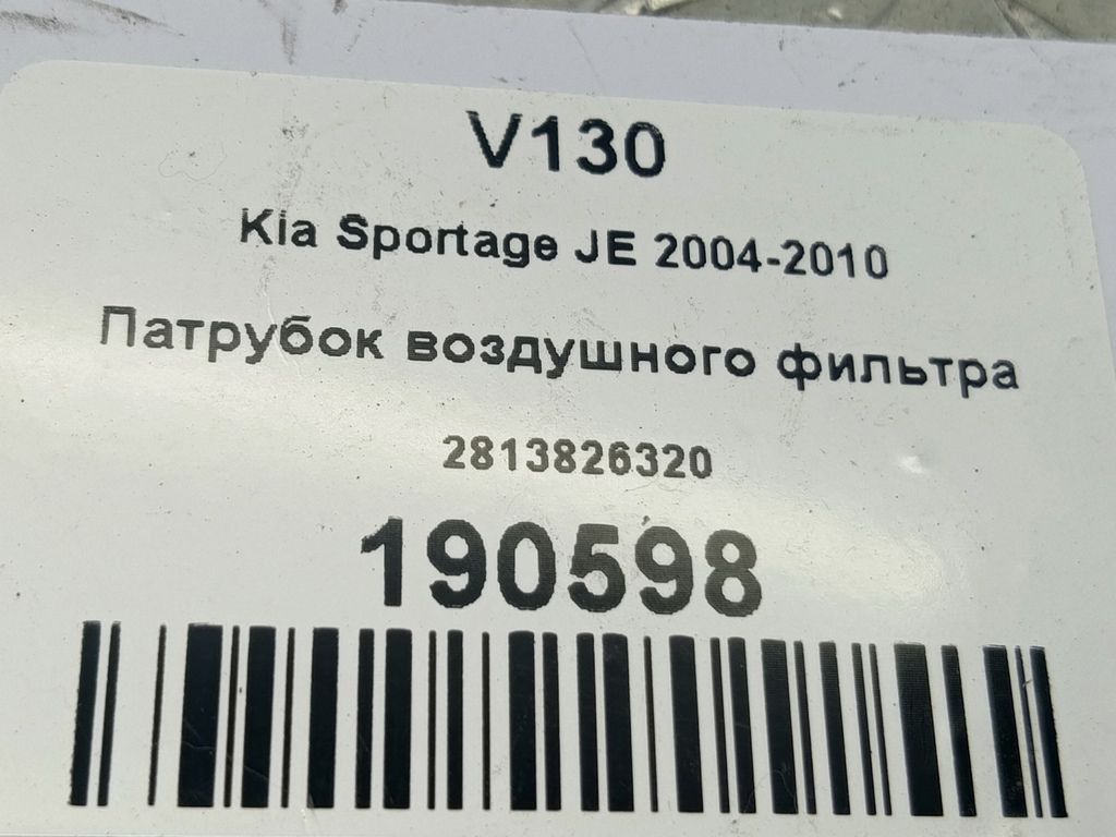 патрубок воздушного фильтра Kia SPORTAGE  2813826320, 520 рублей, Москва
