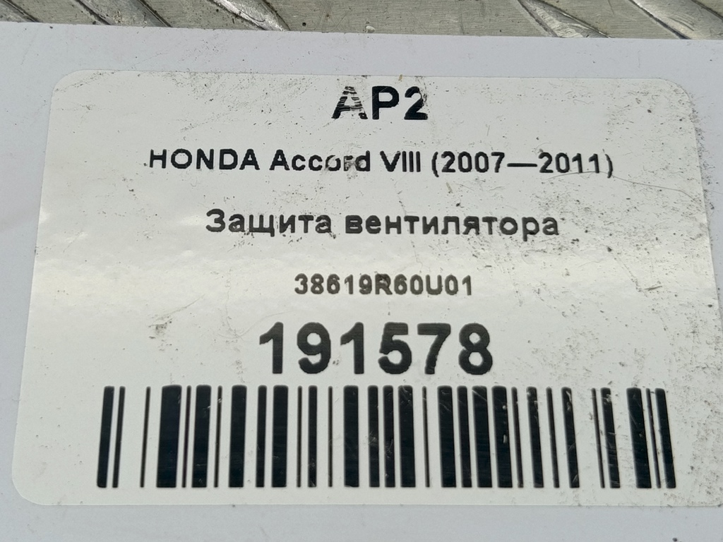 защита вентилятора HONDA Accord 2.0 AT (156 л.с.)Accord  VIII (2007—2011) Седан 38619R60U01, 1210 рублей, Москва