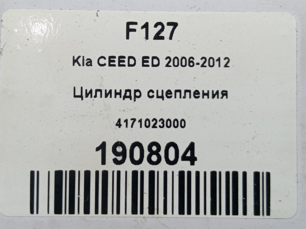 цилиндр сцепления Kia Ceed  4171023000, 750 рублей, Москва