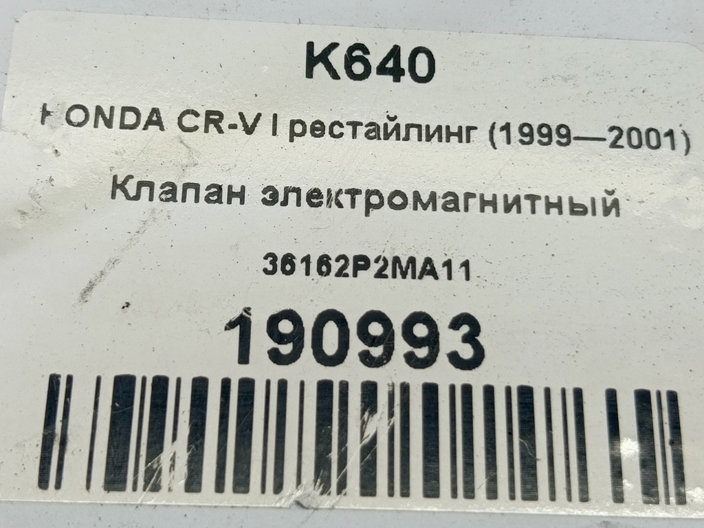 клапан электромагнитный HONDA CR-V CR-V  I рестайлинг (1998—2001) 36162P2MA11, 1210 рублей, Москва
