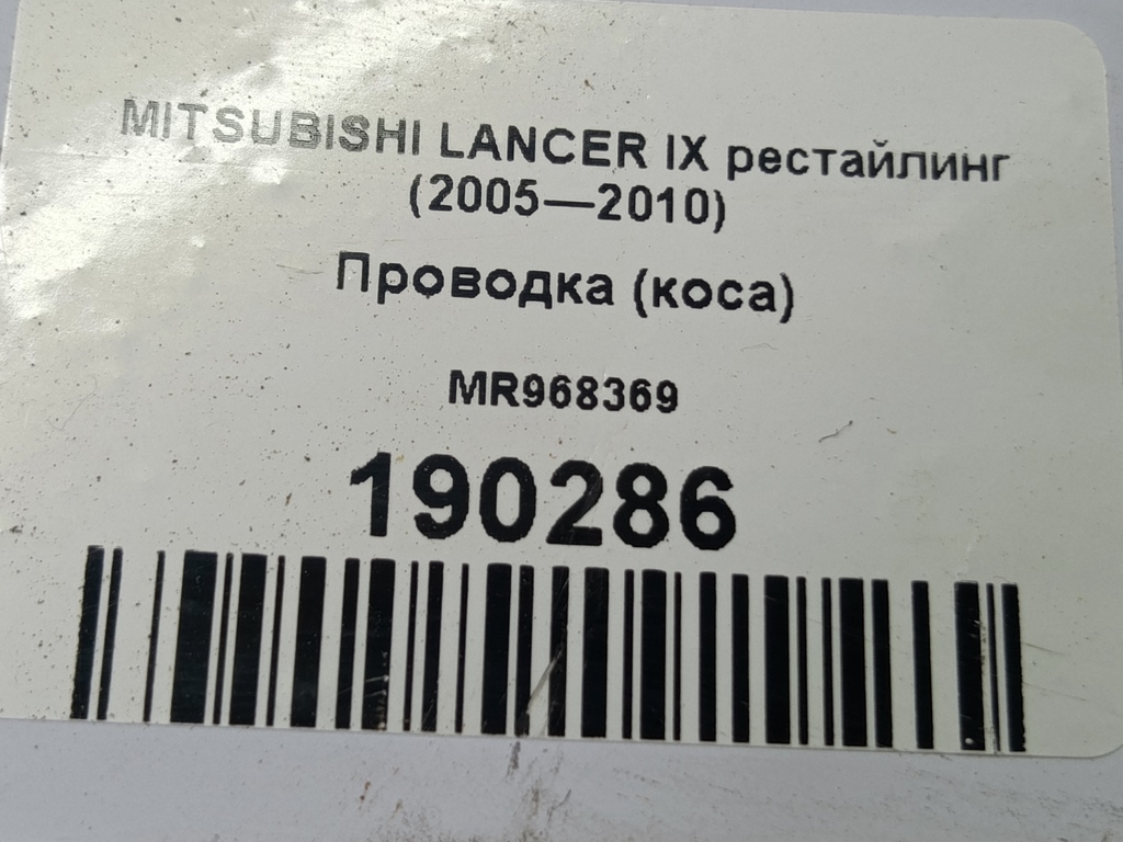 проводка (коса) MITSUBISHI LANCER  MR968369, 750 рублей, Москва