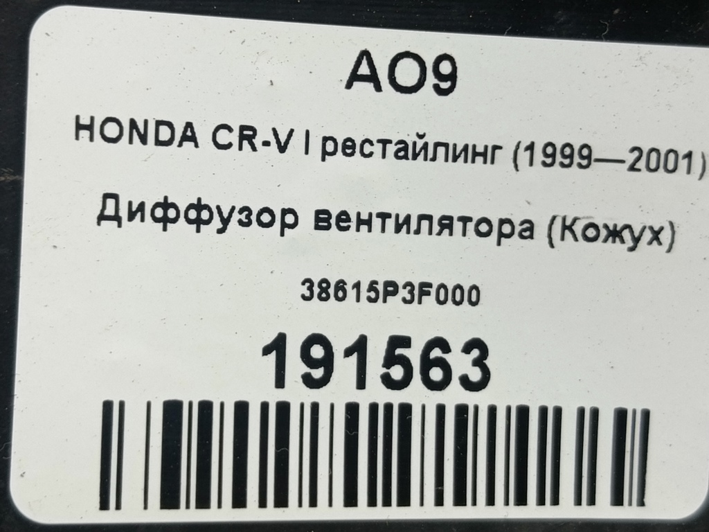 диффузор вентилятора (кожух) HONDA CR-V CR-V  I рестайлинг (1998—2001) 38615P3F000, 2130 рублей, Москва