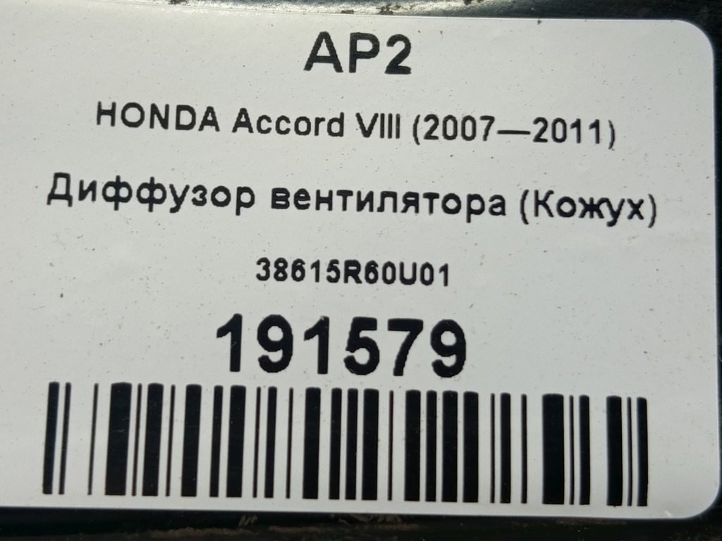 диффузор вентилятора (кожух) HONDA Accord 2.0 AT (156 л.с.)Accord  VIII (2007—2011) Седан 38615R60U01, 2130 рублей, Москва