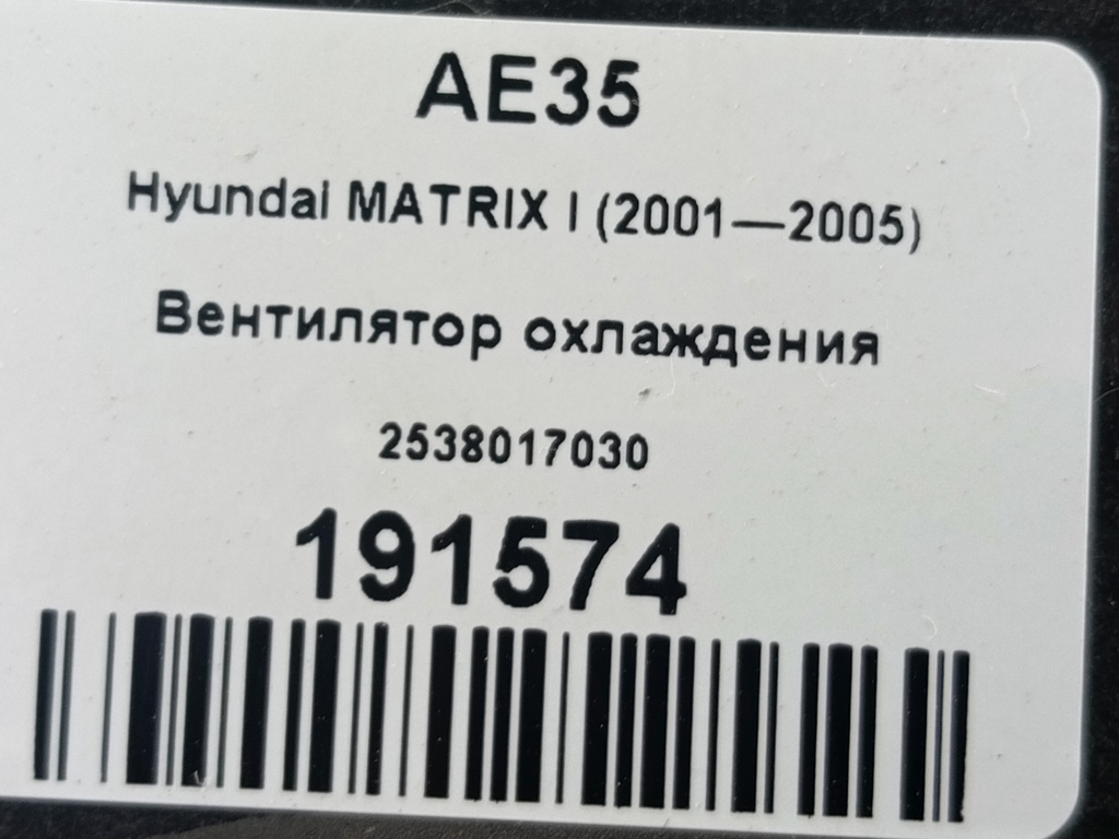 вентилятор охлаждения Hyundai MATRIX 1.6 MT (103 л.с.)Matrix  I рестайлинг (2005—2008) Минивэн 2538017030, 5230 рублей, Москва