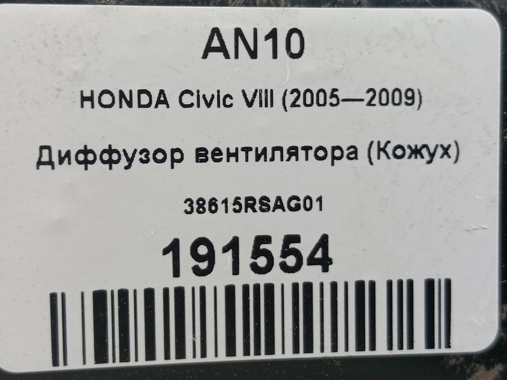 диффузор вентилятора (кожух) HONDA Civic 1.8 MT (140 л.с.)Civic  VIII (2005—2009) Хетчбэк 38615RSAG01, 1780 рублей, Москва