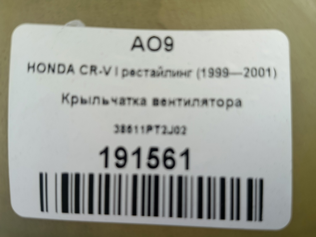 крыльчатка вентилятора HONDA CR-V CR-V  I рестайлинг (1998—2001) с, 860 рублей, Москва