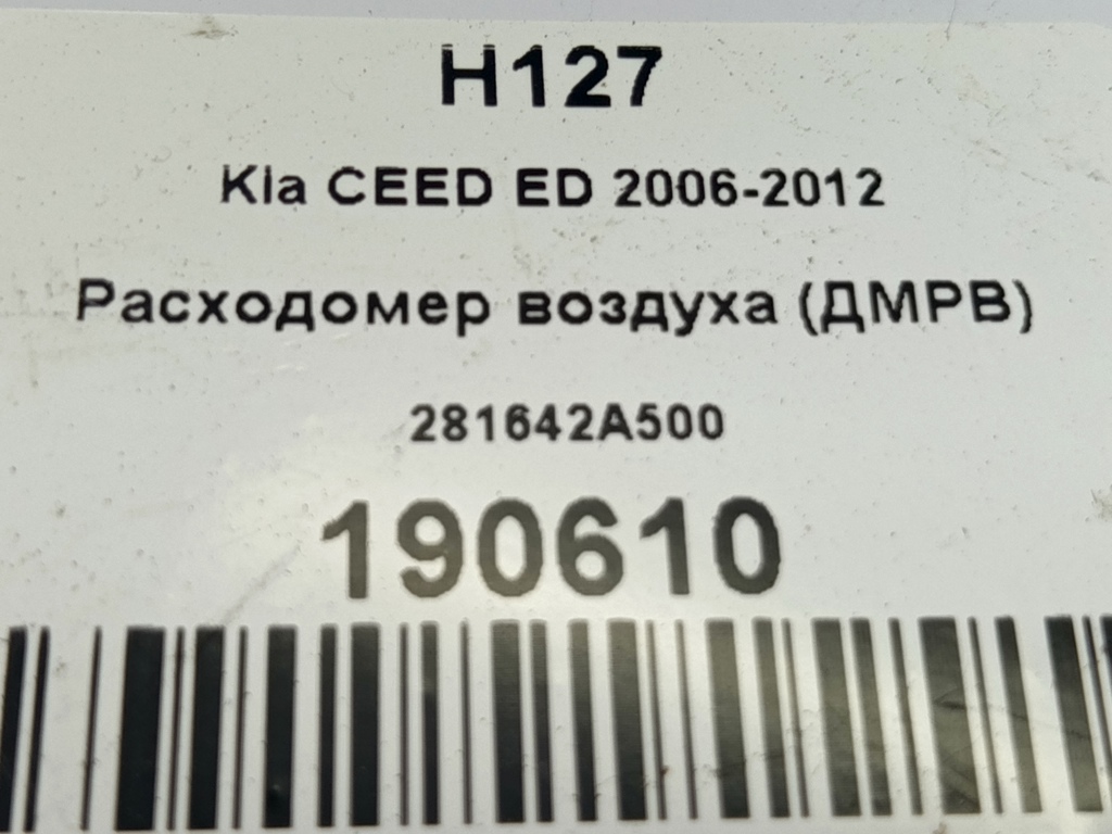 расходомер воздуха (дмрв) Kia Ceed  281642A500, 1320 рублей, Москва