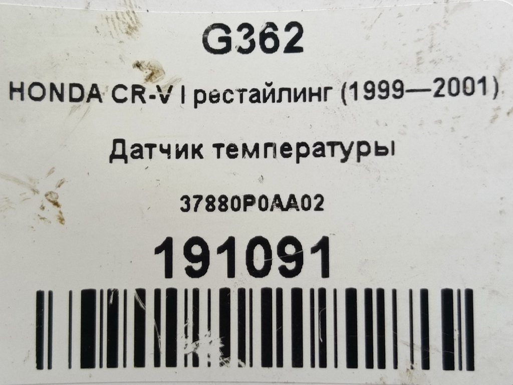 датчик температуры HONDA CR-V CR-V  I рестайлинг (1998—2001) 37880P0AA02, 1210 рублей, Москва