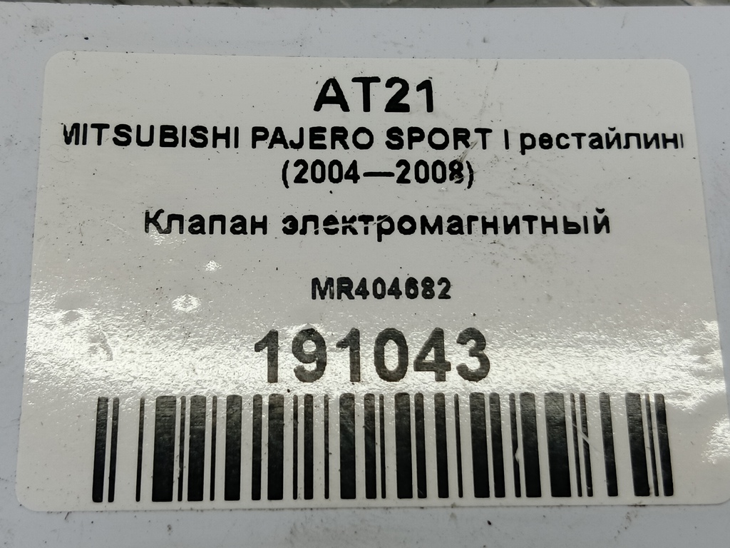 клапан электромагнитный MITSUBISHI PAJERO SPORT  MR404682, 980 рублей, Москва