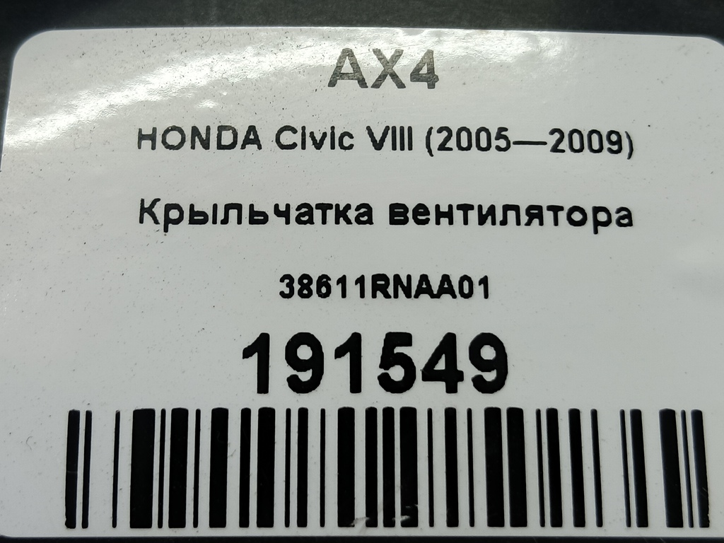крыльчатка вентилятора HONDA Civic 1.8 MT (140 л.с.)Civic  VIII (2005—2009) Хетчбэк 38611RNAA01, 1320 рублей, Москва