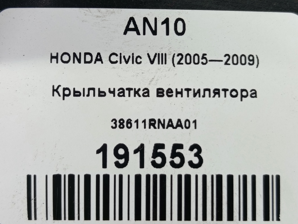 крыльчатка вентилятора HONDA Civic 1.8 MT (140 л.с.)Civic  VIII (2005—2009) Хетчбэк 38611RNAA01, 1320 рублей, Москва