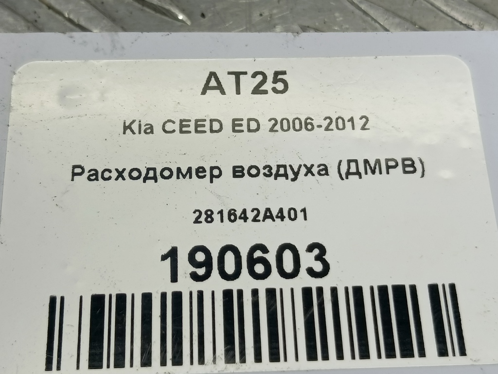 расходомер воздуха (дмрв) Kia Ceed  281642A401, 4430 рублей, Москва