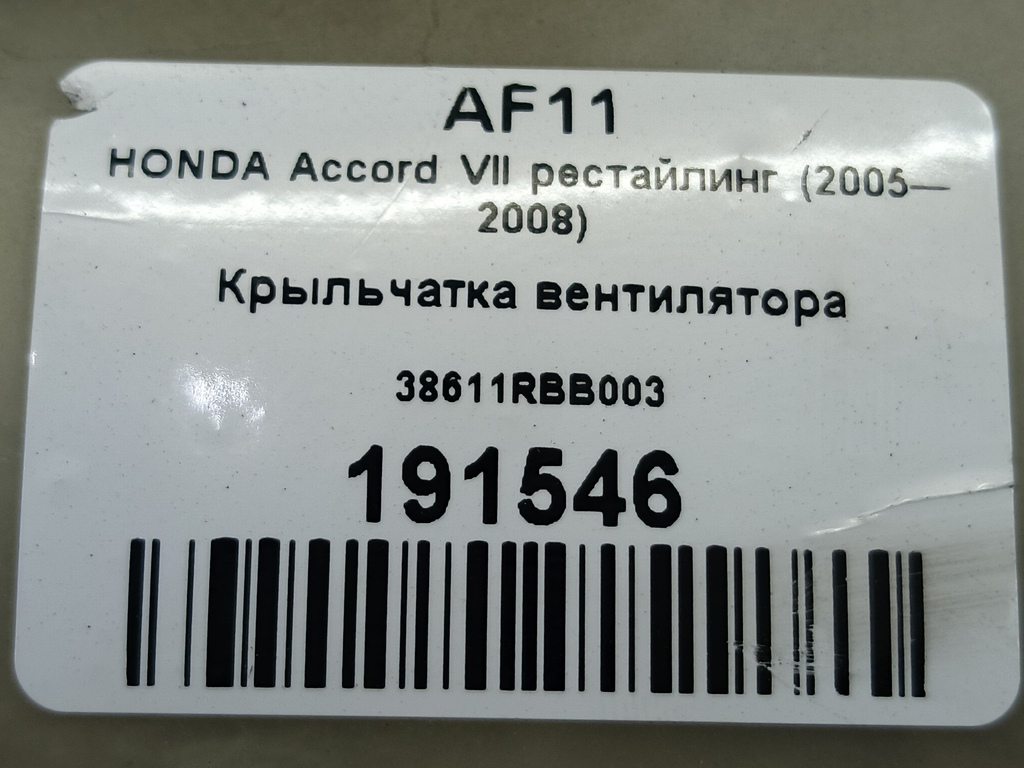 крыльчатка вентилятора HONDA Accord  38611RBB003, 1090 рублей, Москва