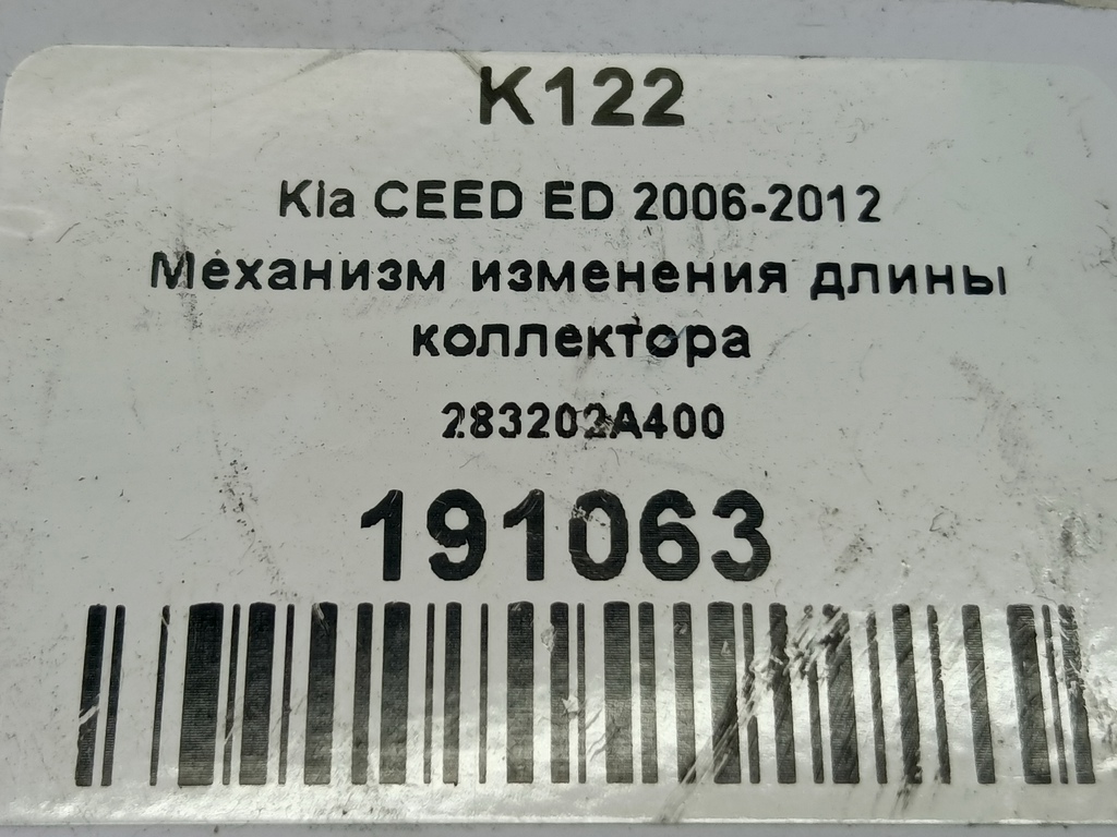 механизм изменения длины коллектора Kia Ceed  283202A400, 2470 рублей, Москва