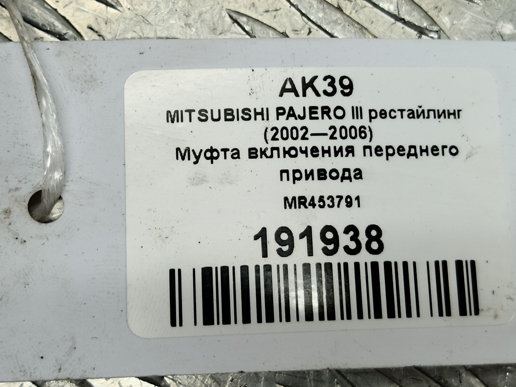 муфта включения переднего привода MITSUBISHI PAJERO  MR453791, 14200 рублей, Москва