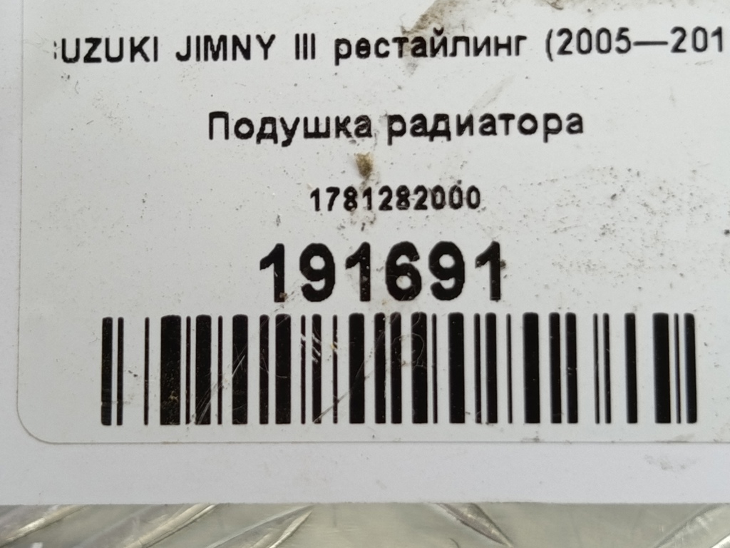 подушка радиатора SUZUKI JIMNY 1.3 4WD MT (86 л.с.)Jimny  III рестайлинг (2005—2012) Внедорожник 17812-82000, 520 рублей, Москва