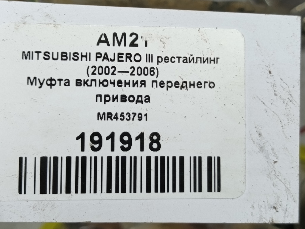 муфта включения переднего привода MITSUBISHI PAJERO  MR453791, 6150 рублей, Москва