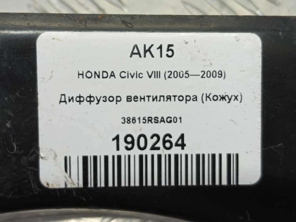 диффузор вентилятора (кожух) HONDA Civic 1.8 MT (140 л.с.)Civic  VIII (2005—2009) Хетчбэк 38615RSAG01, 1780 рублей, Москва