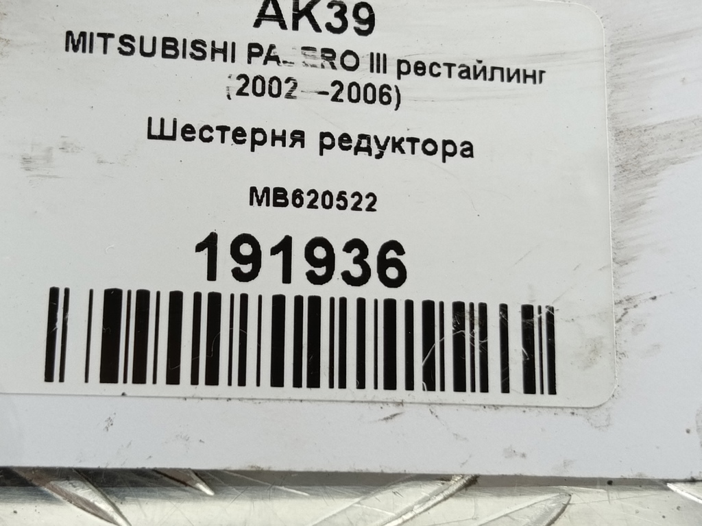 шестерня редуктора MITSUBISHI PAJERO  MB620522, 1780 рублей, Москва