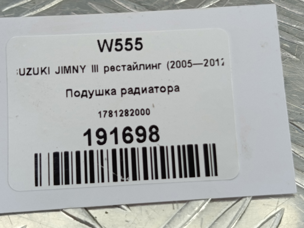 подушка радиатора SUZUKI JIMNY 1.3 4WD MT (86 л.с.)Jimny  III рестайлинг (2005—2012) Внедорожник 17812-82000, 520 рублей, Москва