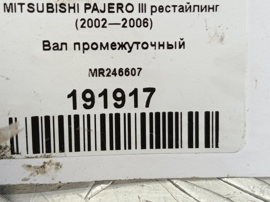 вал промежуточный MITSUBISHI PAJERO  MR246607, 4660 рублей, Москва