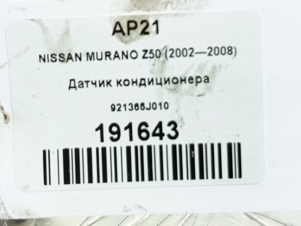 датчик кондиционера NISSAN MURANO  921366J010, 1780 рублей, Москва