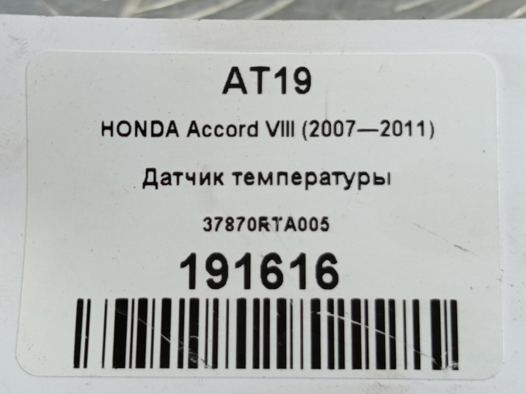датчик температуры HONDA Accord 2.0 AT (156 л.с.)Accord  VIII (2007—2011) Седан 37870RTA005, 750 рублей, Москва