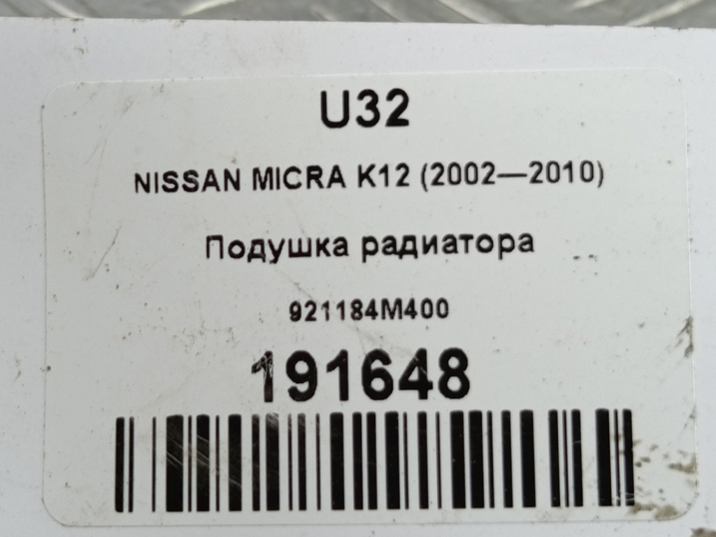 подушка радиатора NISSAN MICRA  921184M400, 520 рублей, Москва